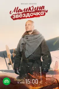 Мамкина звёздочка русский сериал